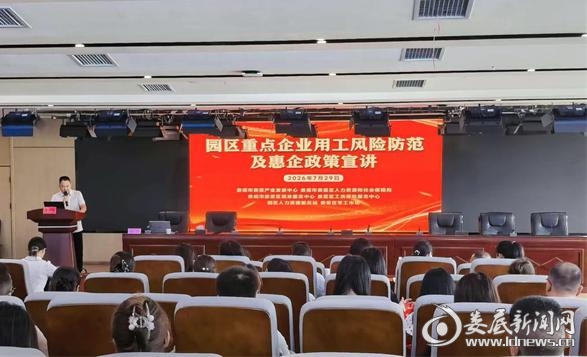 7月29日，娄星区人社局、娄星产业园联合举办重点企业用工风险防范及惠企政策宣讲会