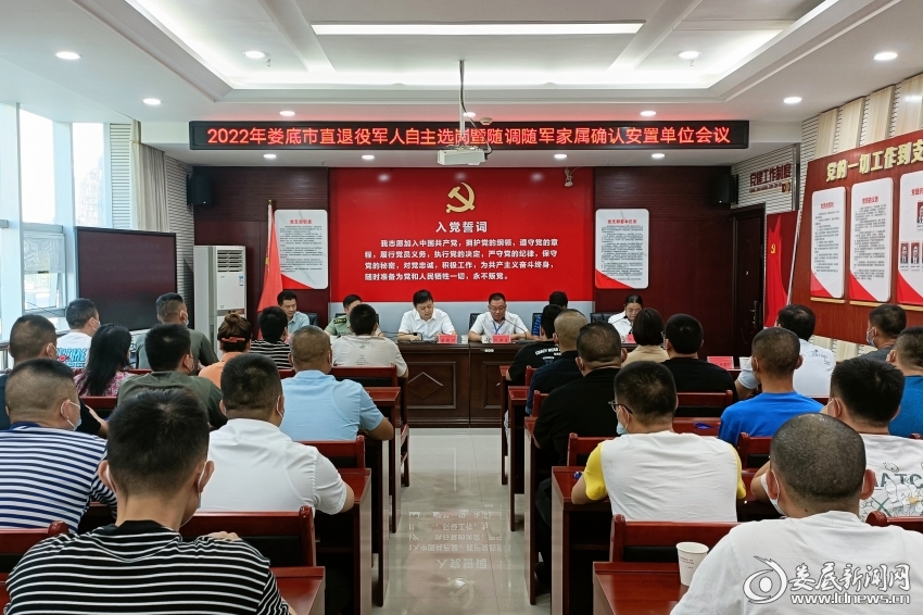 (8月26日,娄底市退役军人事务局召开2022年市直退役军人自主选岗暨随调随军家属确认安置单位会议。)