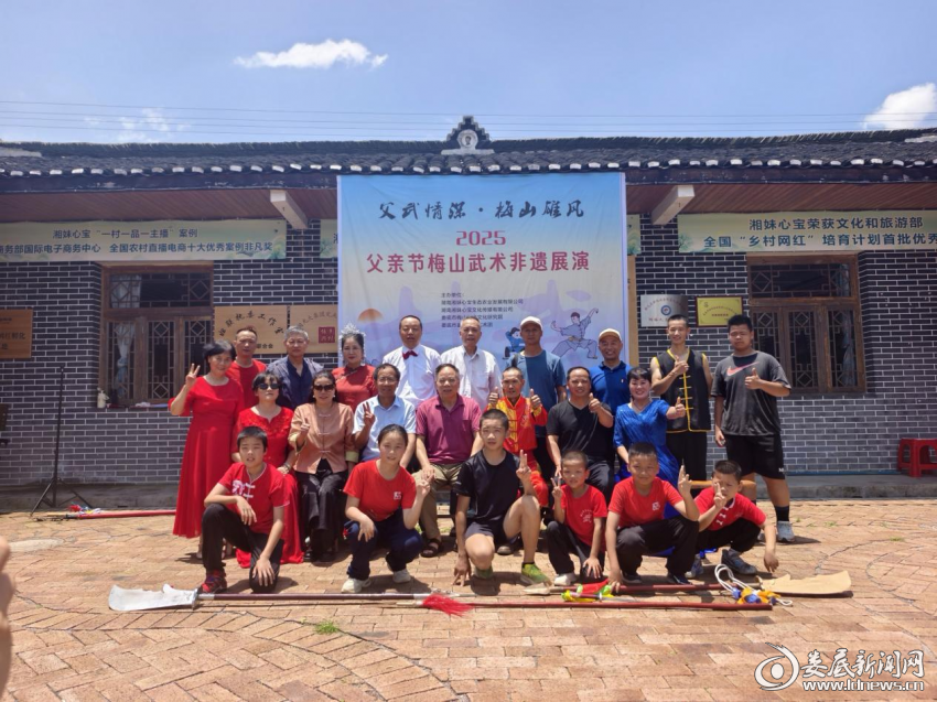 （6月15日，娄底市&ldquo;父武情深&middot;梅山雄风&rdquo;2025年父亲节梅山武术非遗展演在新化县围山乡双井村&ldquo;湘妹心宝&rdquo;直播基地举行。图为全体合影）