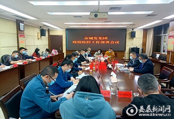 市城发集团召开疫情防控工作部署会议