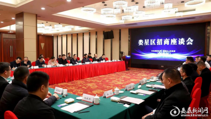 （娄星区招商座谈会）