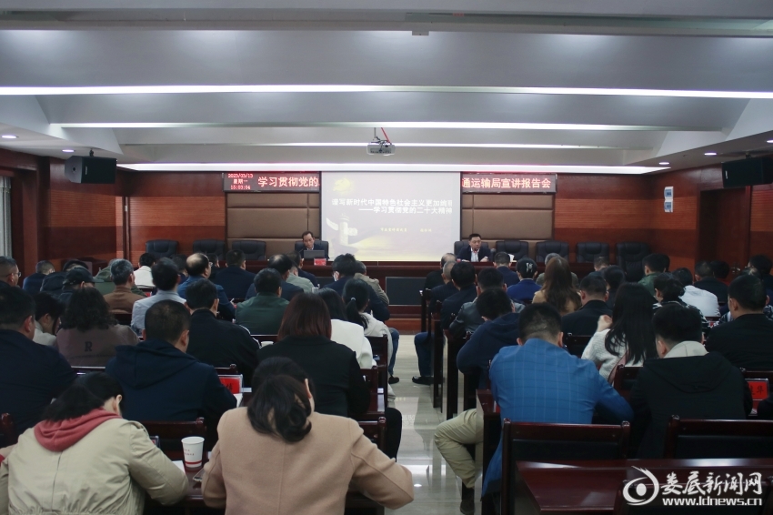 （3月13日，娄底市直交通运输系统举行学习贯彻党的二十大精神市委宣讲团报告会）