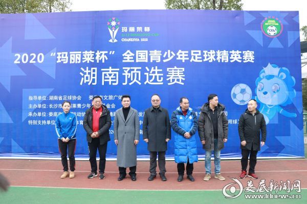 （1月20日下午，2020&ldquo;玛丽莱杯&rdquo;湖南预选赛在娄底市体育中心圆满结束。图为出席闭幕的领导及嘉宾）